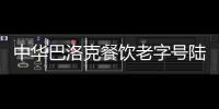 中華巴洛克餐飲老字號陸續開張