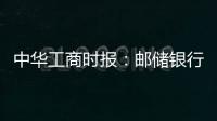 中華工商時報：郵儲銀行數字人民幣智造新零售“朋友圈”