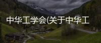中華工學會(關于中華工學會簡述)