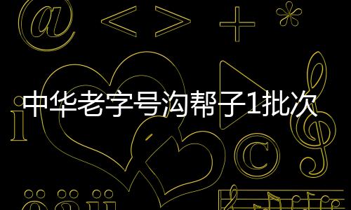中華老字號溝幫子1批次落鍋雞檢出菌落總數超支