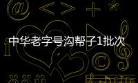中華老字號溝幫子1批次落鍋雞檢出菌落總數超支