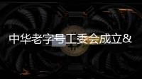 中華老字號工委會成立 九成老字號勉強為生