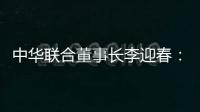 中華聯(lián)合董事長(zhǎng)李迎春：資產(chǎn)管理公司入股事宜正在審批