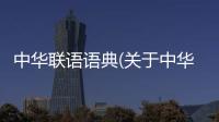 中華聯語語典(關于中華聯語語典簡述)