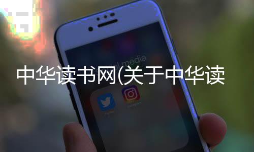 中華讀書網(關于中華讀書網簡述)