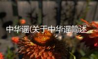 中華謠(關于中華謠簡述)
