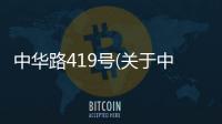 中華路419號(關于中華路419號簡述)