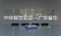 中華餐飲名店—廣東省東莞市新東城食府
