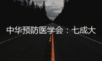 中華預防醫學會：七成大眾有體重管理意識