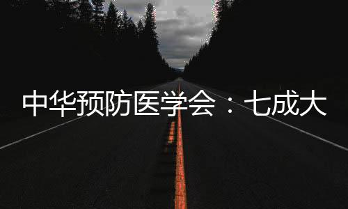 中華預防醫學會：七成大眾有體重管理意識