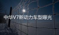 中華V7新動力車型曝光 或搭1.5T+DCT動力