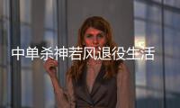 中單殺神若風(fēng)退役生活 盡在酷我音樂(lè)《中國(guó)電競(jìng)?cè)宋镏尽?/></div></a><h2 class=