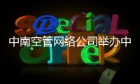 中南空管網(wǎng)絡(luò)公司舉辦中南地區(qū)管制綜合信息系統(tǒng)技能競賽培訓(xùn)班