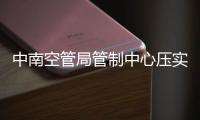中南空管局管制中心壓實安全責(zé)任，全力做好國慶期間運行保障工作