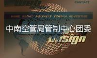 中南空管局管制中心團委聯合花都區團委開展法治教育主題團日活動
