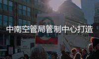 中南空管局管制中心打造“特色網(wǎng)格”，推動黨群網(wǎng)格治理體系創(chuàng)新發(fā)展