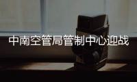 中南空管局管制中心迎戰2024年首次強對流天氣