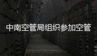 中南空管局組織參加空管系統氣象觀測員資質能力排查
