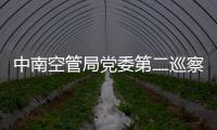 中南空管局黨委第二巡察組巡察通信網絡中心黨委工作動員會順利召開