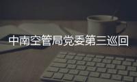 中南空管局黨委第三巡回指導組進駐技術保障中心開展工作
