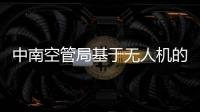 中南空管局基于無人機(jī)的GPS干擾源定位方法研究取得突破性進(jìn)展