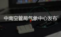 中南空管局氣象中心發(fā)布“龍舟水”期間對流天氣專項預(yù)報