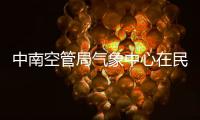 中南空管局氣象中心在民航氣象技術交流會喜獲佳績