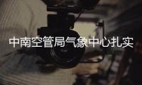 中南空管局氣象中心扎實開展“防跑道侵入安全教育月”活動