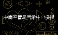 中南空管局氣象中心多措并舉做好“五一”天氣保障