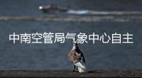 中南空管局氣象中心自主研發精細化服務系統，推動觀測服務轉型