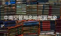 中南空管局多地部署氣象多元融合系統迎春運