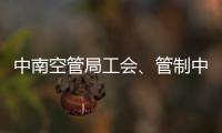 中南空管局工會(huì)、管制中心聯(lián)合開(kāi)展委培學(xué)員關(guān)愛(ài)交流拓展活動(dòng)