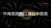 中南醫院到江夏區中醫醫院開展固定坐診活動