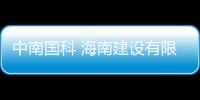 中南國科 海南建設有限公司(關于中南國科 海南建設有限公司簡述)