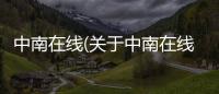 中南在線(關(guān)于中南在線簡述)