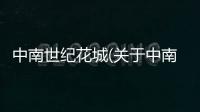 中南世紀花城(關于中南世紀花城簡述)