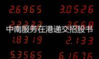 中南服務(wù)在港遞交招股書 2020年收入8.63億、溢利6675萬