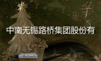 中南無錫路橋集團(tuán)股份有限公司(關(guān)于中南無錫路橋集團(tuán)股份有限公司簡述)