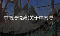 中南漫悅灣(關(guān)于中南漫悅灣簡(jiǎn)述)
