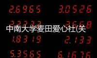 中南大學(xué)麥田愛心社(關(guān)于中南大學(xué)麥田愛心社簡述)