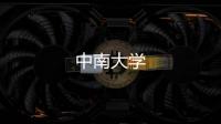 中南大學