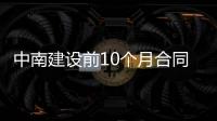 中南建設前10個月合同銷售額528.1億元