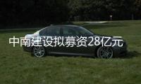 中南建設(shè)擬募資28億元,一季度銷(xiāo)售約120億元