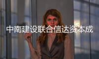 中南建設(shè)聯(lián)合信達(dá)資本成立合伙企業(yè) 出資6.05億元