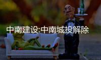 中南建設(shè):中南城投解除質(zhì)押3200萬(wàn)股 占總股本0.83%