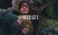中南建設1