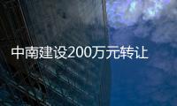 中南建設(shè)200萬元轉(zhuǎn)讓虧損業(yè)務(wù)眾創(chuàng)空間予控股股東