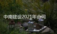 中南建設2021年合同銷售1973.7億元 同比降11.8%