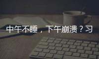 中午不睡，下午崩潰？習慣性午睡，會給身體帶來哪些好處？