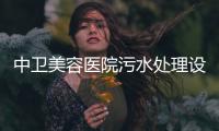 中衛美容醫院污水處理設備